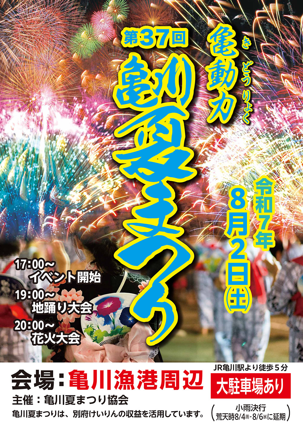 第37回亀川夏まつりポスター
