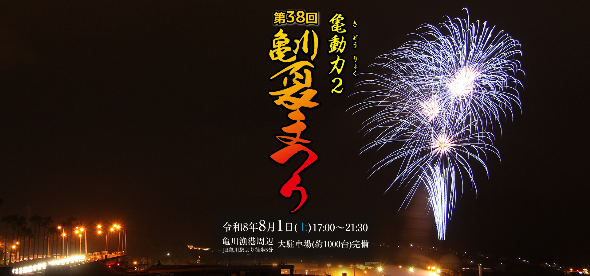 亀川夏まつり