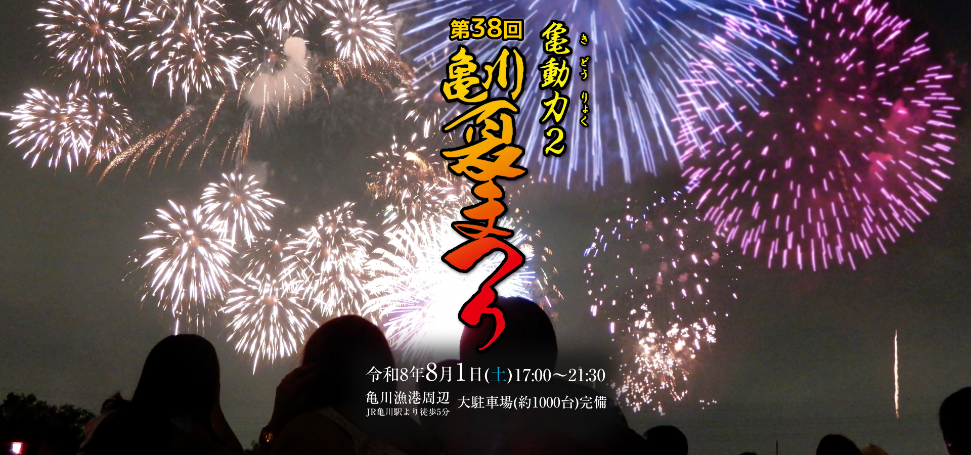 亀川夏まつり
