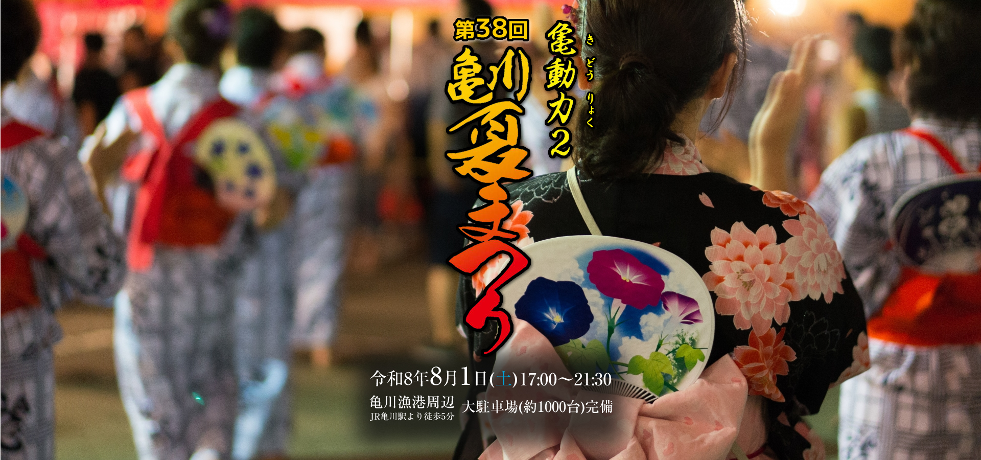 亀川夏まつり