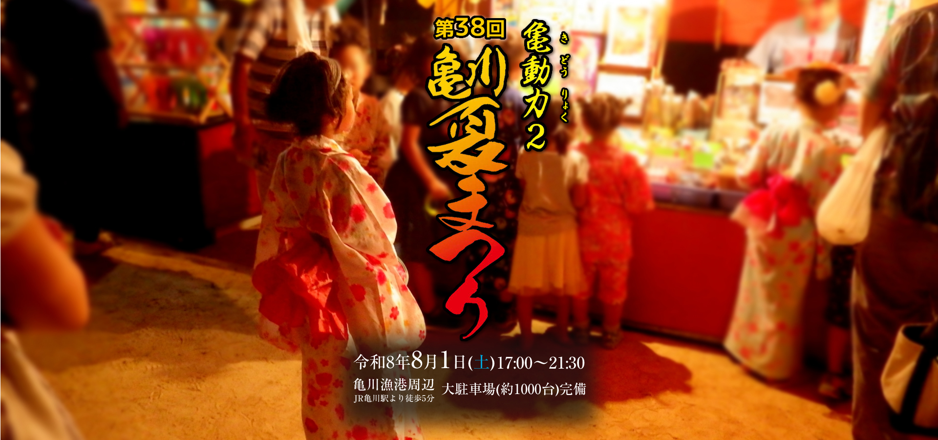 亀川夏まつり